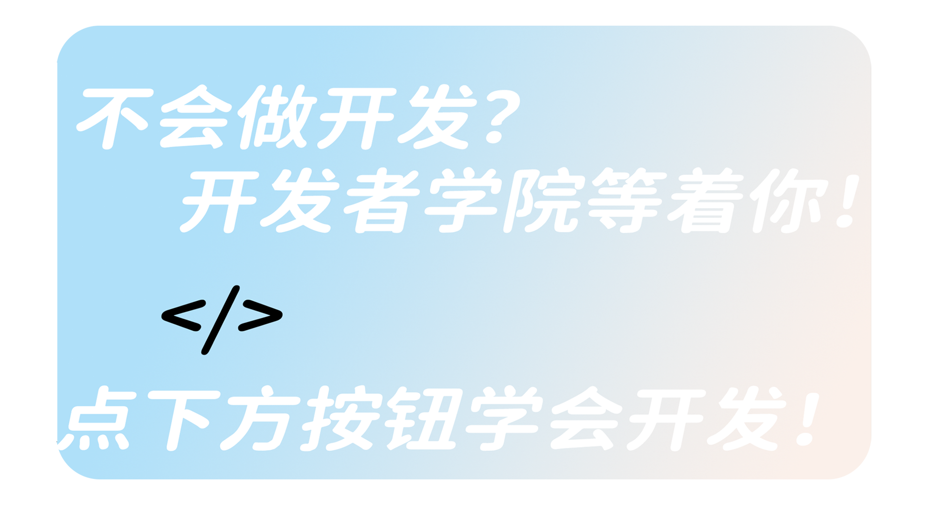 开发者学院宣传
